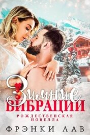 Зимние вибрации (ЛП)