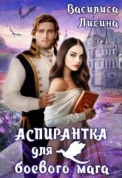 Книга Аспирантка для боевого мага (СИ) Аспирантка для боевого мага (СИ)