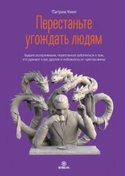 Перестаньте угождать людям. Будьте ассертивным, перестаньте заботиться о том, что думают о вас други