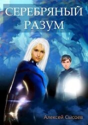 Книга Серебряный Разум (СИ) Серебряный Разум (СИ)