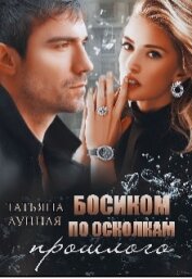 Лунная Татьяна - Босиком по осколкам прошлого (СИ)
