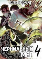 Сопряжение: Чернильный маг 4 (СИ)