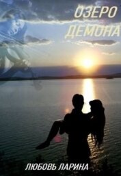 Ларина Любовь - Озеро демона (СИ)