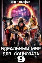 Идеальный мир для Социопата 9 (СИ)