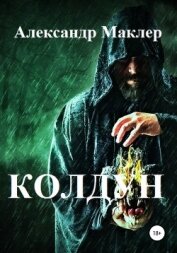 Колдун (СИ)