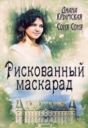 Крымская Диана - Рискованный маскарад, или Все его маски (СИ)