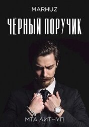 Чёрный поручик (СИ)