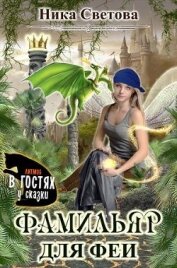 Светова Ника - Самый лучший фамильяр (СИ)