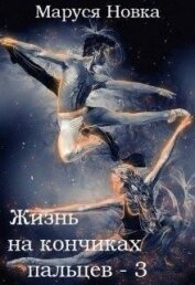 Новка Маруся - Жизнь на кончиках пальцев - 3 (СИ)