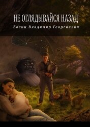 Книга Не оглядывайся назад (СИ) Не оглядывайся назад (СИ)