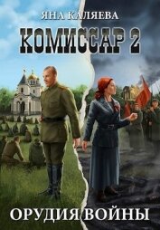 Орудия войны (СИ)