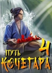 Книга Путь Кочегара IV (СИ) Путь Кочегара IV (СИ)