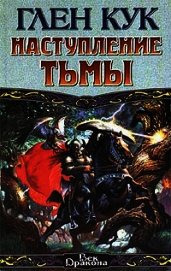 Наступление тьмы