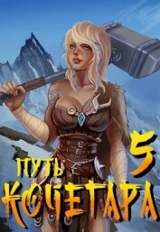 Книга Путь Кочегара V (СИ) Путь Кочегара V (СИ)