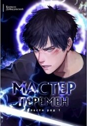 Книга Мастер Перемен. Дилогия (СИ) Мастер Перемен. Дилогия (СИ)