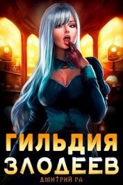 Книга Гильдия Злодеев. Том 1 (СИ) Гильдия Злодеев. Том 1 (СИ)