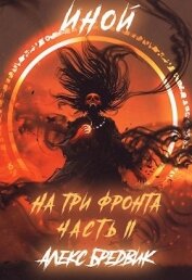 Иной. На три фронта 2 (СИ)
