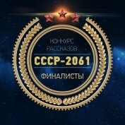 Книга СССР-2061 (антология) (СИ) СССР-2061 (антология) (СИ)