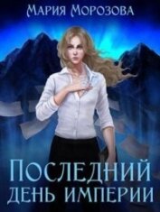 Последний день империи (СИ)