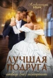 Ибис Александра - Лучшая подруга отбор (не) испортит (СИ)