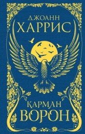 Книга Карман ворон Карман ворон
