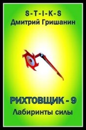 Книга Лабиринты силы (СИ) Лабиринты силы (СИ)
