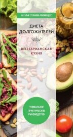 Диета долгожителя. Вегетарианская кухня