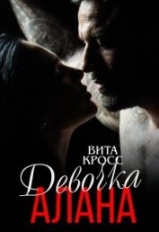 Кросс Вита - Девочка Алана (СИ)