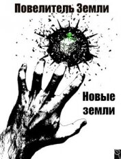 Энсвер Файнд - Новые земли (СИ)