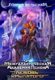 Книга Межгалактическая Академия Псиона. Любовь крылатого (СИ) Межгалактическая Академия Псиона. Любовь крылатого (СИ)