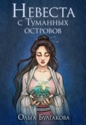 Булгакова Ольга Анатольевна - Невеста с Туманных островов (СИ)