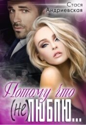 Книга Потому что (не) люблю (СИ) Потому что (не) люблю (СИ)