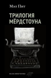 Трилогия Мёрдстоуна