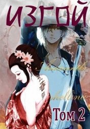 Книга Изгой. Том 2 (СИ) Изгой. Том 2 (СИ)