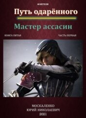 Книга Путь одарённого. Мастер ассасин. Книга пятая. Часть первая Путь одарённого. Мастер ассасин. Книга пятая. Часть первая