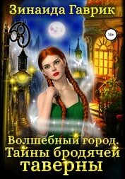 Книга Волшебный город. Тайны бродячей таверны Волшебный город. Тайны бродячей таверны