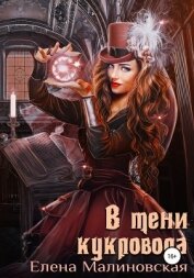 Книга В тени кукловода В тени кукловода