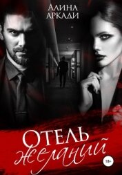 Книга Отель желаний Отель желаний