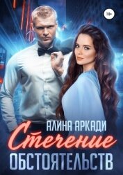 Книга Стечение обстоятельств Стечение обстоятельств