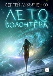 Книга Лето волонтёра Лето волонтёра