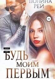 Рей Полина - Будь моим первым