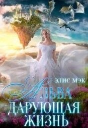 Альва. Дарующая жизнь (СИ)