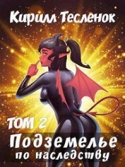 Подземелье по наследству. Том 2 (СИ)