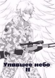 Упавшее небо II (СИ)