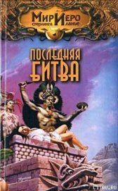 Последняя битва