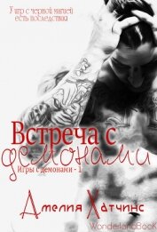 Книга Встреча с демонами (ЛП) Встреча с демонами (ЛП)
