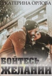 Бойтесь своих желаний (СИ)
