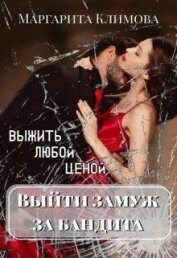 Выйти замуж за бандита. Выжить любой ценой (СИ)