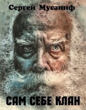 Книга Сам себе цикл. Дилогия (СИ) Сам себе цикл. Дилогия (СИ)