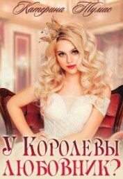 Тумас Катерина - У Королевы любовник? (СИ)